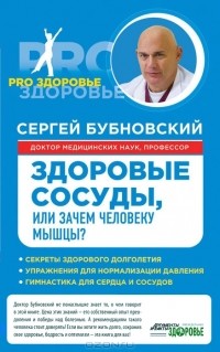 Сергей Бубновский - Здоровые сосуды, или Зачем человеку мышцы?