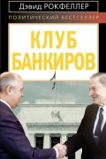 Дэвид Рокфеллер - Клуб банкиров