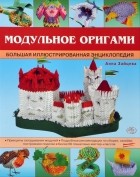 Анна Зайцева - Модульное оригами. Большая иллюстрированная энциклопедия