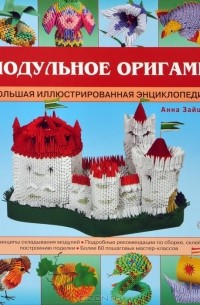 Анна Зайцева - Модульное оригами. Большая иллюстрированная энциклопедия