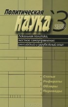  - Политическая наука, №3, 2008. Локальная политика, местное самоуправление: российский и зарубежный опыт