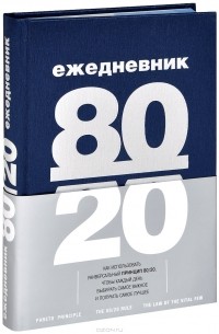 К. Елисеева - Ежедневник 80/20