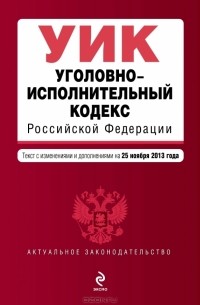  - Уголовно-исполнительный кодекс Российской Федерации