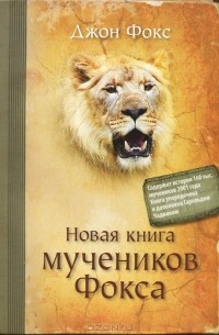 Джон Фокс - Новая книга мучеников Фокса