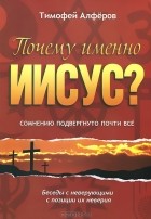 Священник Тимофей (Алфёров) - Почему именно Иисус?