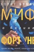 Миф о богине Фортуне