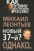 Михаил Леонтьев - Новый 37-й? Однако...