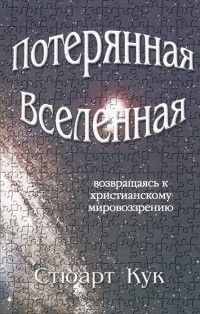 Стюарт Кук - Потерянная вселенная