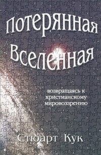 Стюарт Кук - Потерянная вселенная