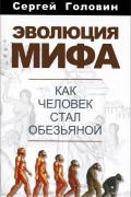 Эволюция мифа. Как человек стал обезьяной