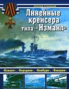 Леонид Кузнецов - Линейные крейсера типа &quot;Измаил&quot;
