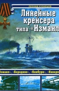 Леонид Кузнецов - Линейные крейсера типа "Измаил"
