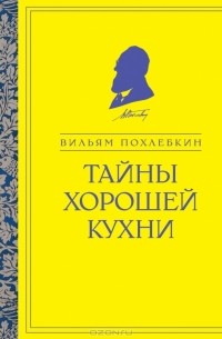 Вильям Похлёбкин - Тайны хорошей кухни