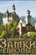 Знаменитые замки Европы