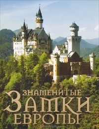  - Знаменитые замки Европы