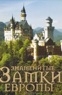 Знаменитые замки Европы