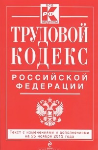 Трудовой кодекс Российской Федерации