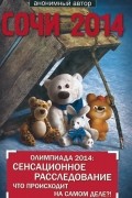  - Сочи 2014. Олимпиада 2014. Сенсационное расследование. Что происходит на самом деле?