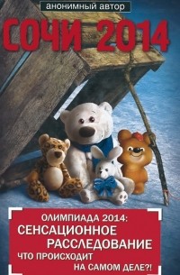 Сочи 2014. Олимпиада 2014. Сенсационное расследование. Что происходит на самом деле?