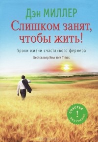  - Слишком занят, чтобы жить! Уроки жизни счастливого фермера