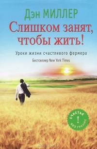  - Слишком занят, чтобы жить! Уроки жизни счастливого фермера