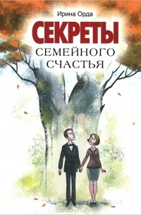 Ирина Орда - Секреты семейного счастья