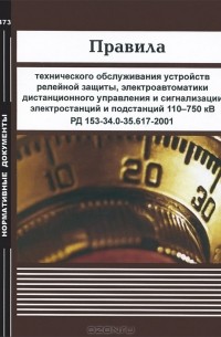  - Правила технического обслуживания устройств релейной защиты, электроавтоматики, дистанционного управления и сигнализации электростанций и подстанций 110-750 кВ. РД 153-34.0-35.617-2001