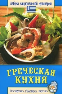 Греческая кухня книга