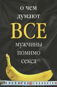 Книга О чем думают все мужчины помимо секса — Шеридан Симов