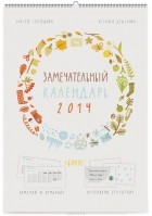  - Календарь 2014 (на спирали). Замечательный календарь