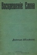 Виктор Шкловский - Воскрешение Слова