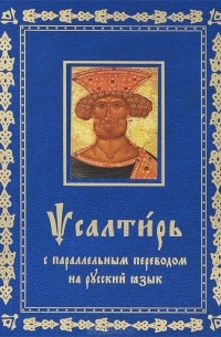 Псалтирь с параллельным переводом на русский язык