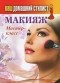  - Ваш домашний стилист. Макияж. Мастер-класс