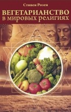 Стивен Розен - Вегетарианство в мировых религиях