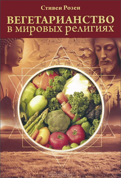 Книга: Вегетариаство в мировых религиях