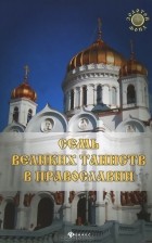 Елена Елецкая - Семь Великих Таинств в православии