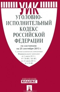  - Уголовно-исполнительный кодекс Российской Федерации