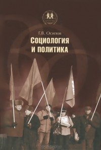 Геннадий Осипов - Социология и политика