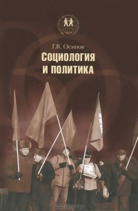 Геннадий Осипов - Социология и политика