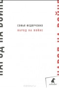 Народ на войне