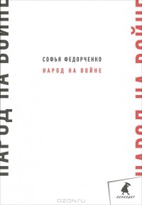Софья Федорченко - Народ на войне (сборник)