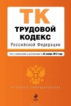 Т. Дегтярева - Трудовой кодекс Российской Федерации