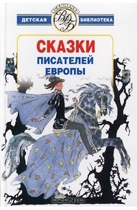 Сказки писателей книга. Сказки писателей Европы. Сборник европейских сказок. Европейские сказки для детей. Детские книги европейские.