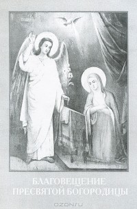 Благовещение Пресвятой Богородицы