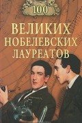 Сергей Мусский - 100 великих нобелевских лауреатов