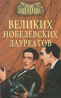 Сергей Мусский - 100 великих нобелевских лауреатов