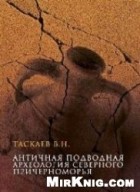 Таскаев В.Н. - Античная подводная археология Северного Причерноморья