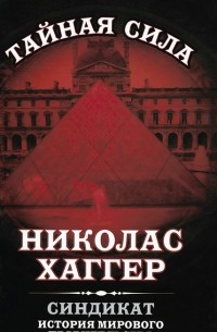 Николас Хаггер - Синдикат. История мирового правительства