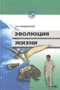 Николай Иорданский - Эволюция жизни