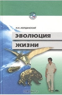 Николай Иорданский - Эволюция жизни